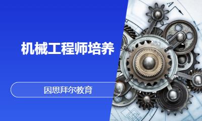 机械工程师培养