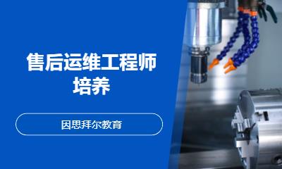 售后运维工程师培养