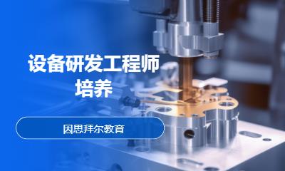 设备研发工程师培养