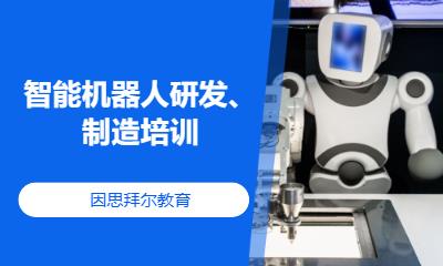 智能机器人研发、制造培训