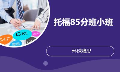 托福85分班小班