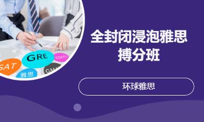 全封闭浸泡雅思搏分班