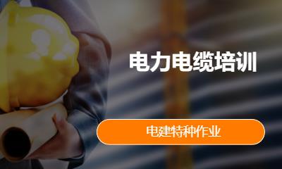 电力电缆培训