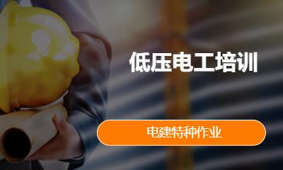 低压电工培训