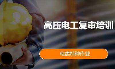 高压电工复审培训