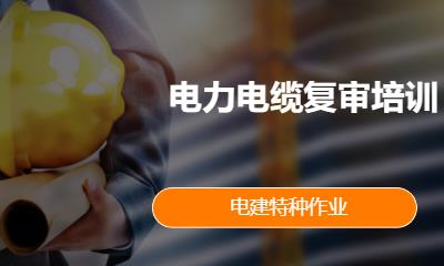 电力电缆复审培训