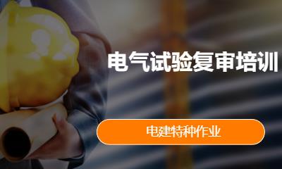 电气试验复审培训