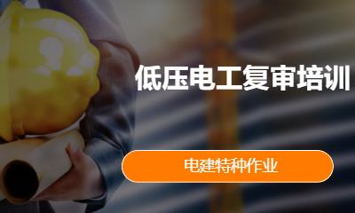 低压电工复审培训