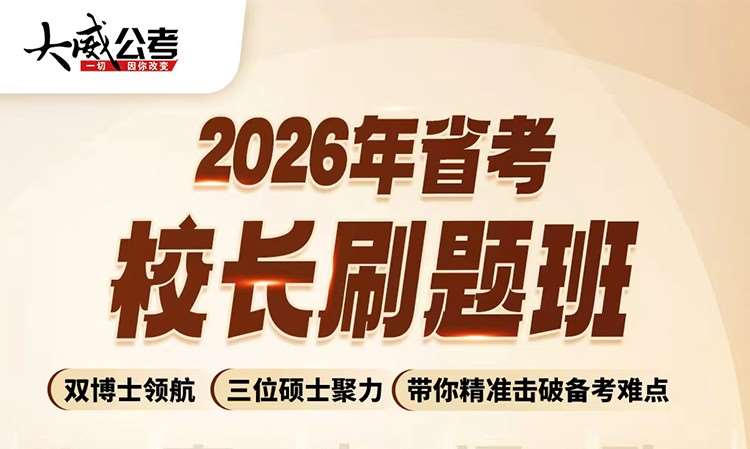 2026年省考 校长刷题班