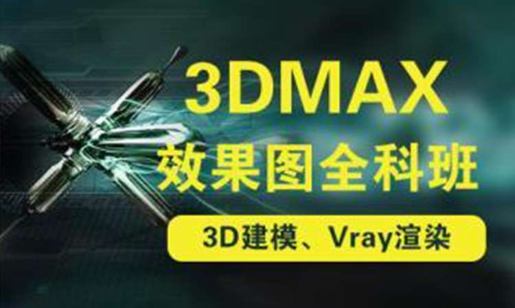 3dsMax室内效果图