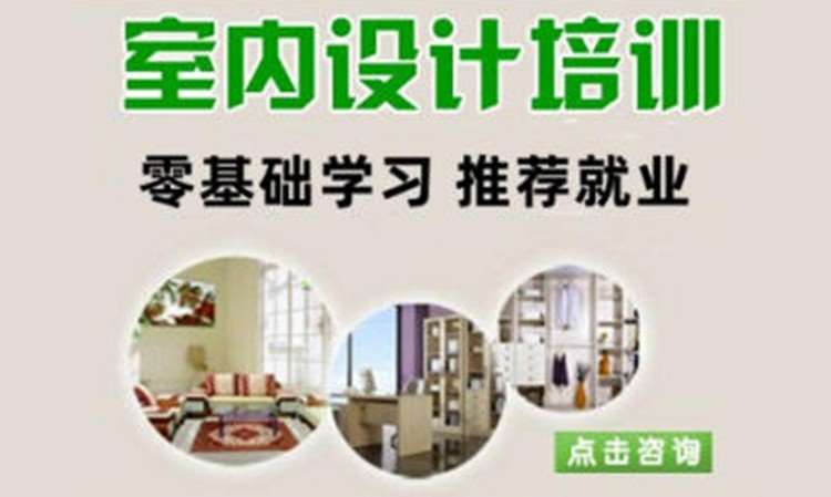 室内设计培训课程