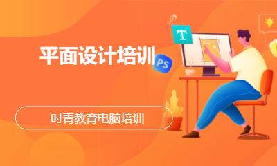 平面设计培训