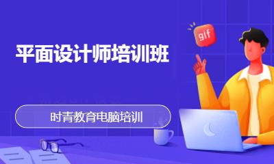 平面设计师培训班