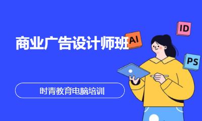 商业广告设计师班