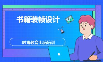 书籍装帧设计