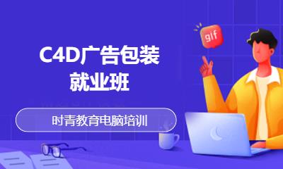 C4D广告包装就业班