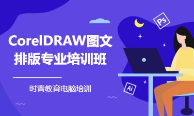 CorelDRAW图文排版专业培训班