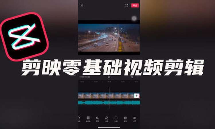 剪映零基础视频剪辑培训
