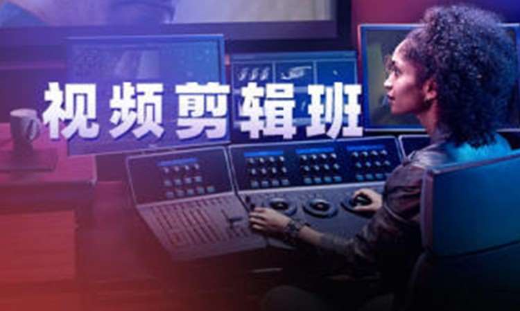 视频剪辑班