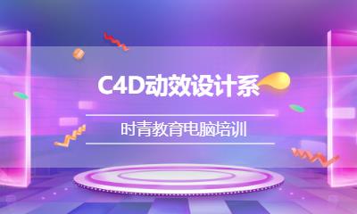 C4D动效设计系