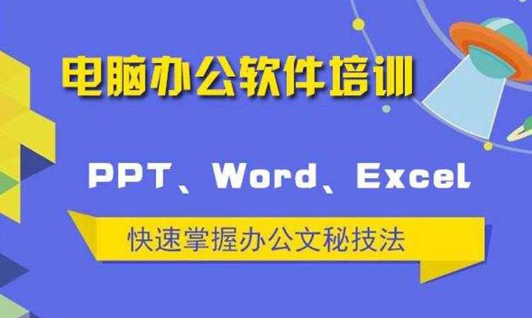 电脑办公软件培训
