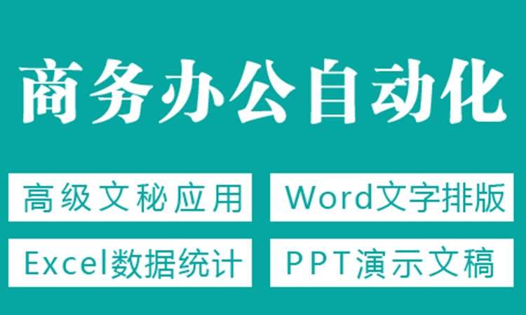 商务办公自动化培训