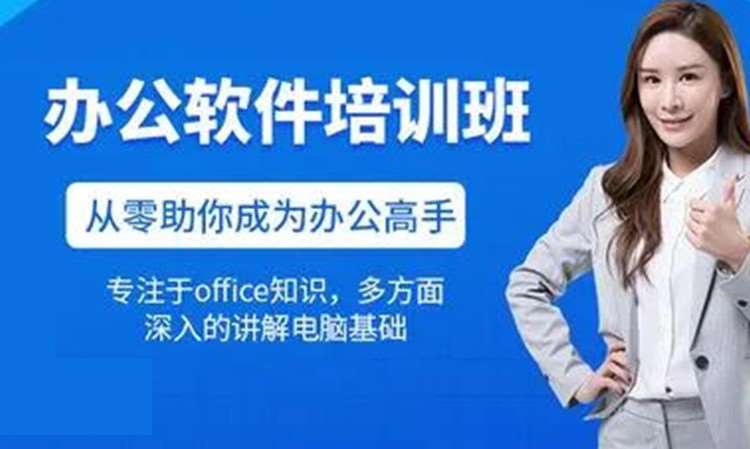 办公软件培训班
