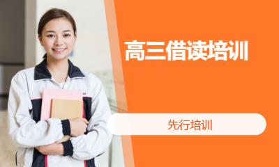 高三借读培训
