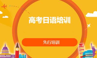 高考日语培训