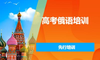 高考俄语培训