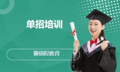 单招培训