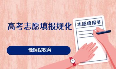 高考志愿填报规化