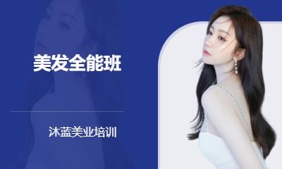 美发全能班