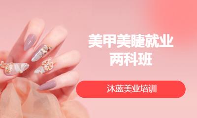 美甲美睫就业两科班