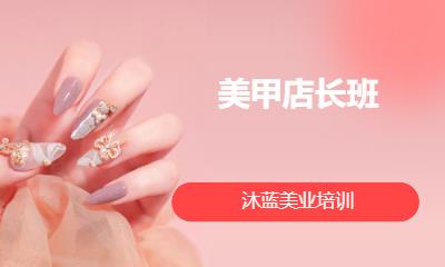 美甲店长班