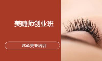 美睫师创业班