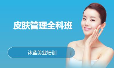 皮肤管理全科班