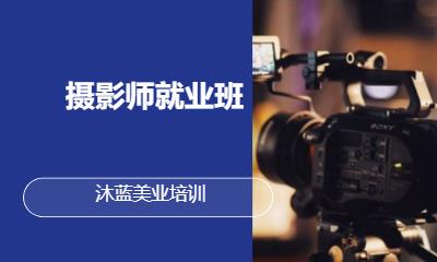 摄影师就业班