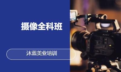 摄像全科班