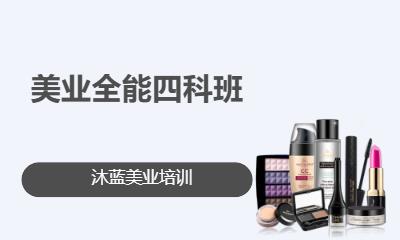 美业全能四科班