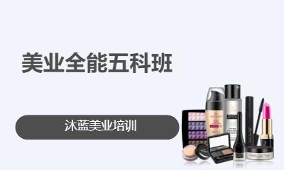 美业全能五科班