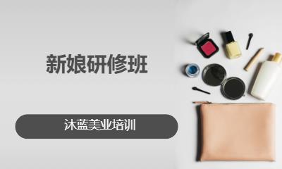 新娘研修班