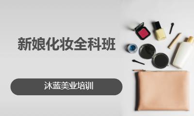 新娘化妆全科班