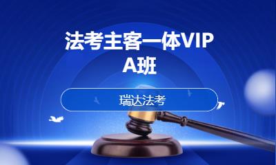 法考主客一体VIP  A班