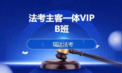 法考主客一体VIP  B班