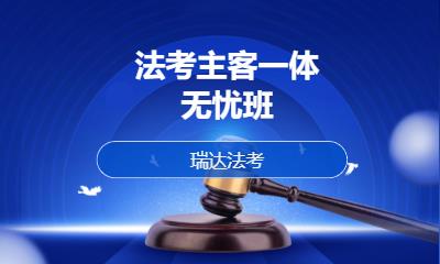 法考主客一体无忧班