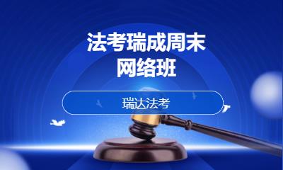 法考瑞成周末网络班