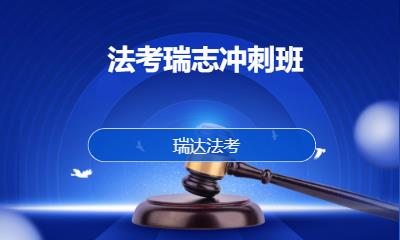 法考瑞志冲刺班