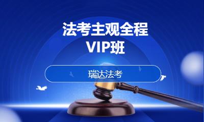 法考主观全程VIP班