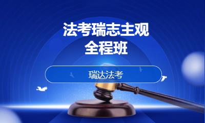 法考瑞志主观全程班